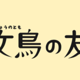 文鳥の友1号
