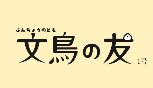 文鳥の友1号