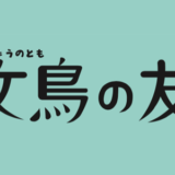 文鳥の友2号