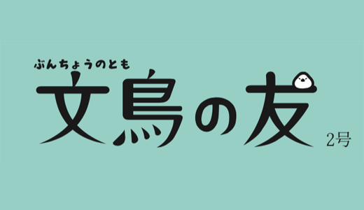 文鳥の友2号