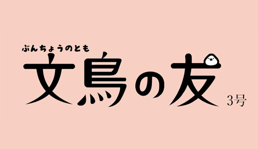 文鳥の友3号