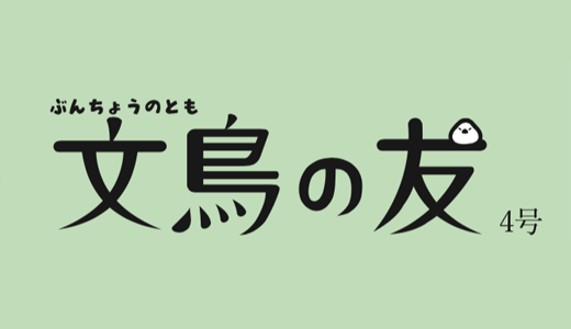文鳥の友4号