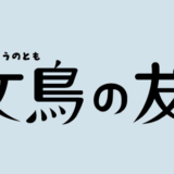 文鳥の友5号