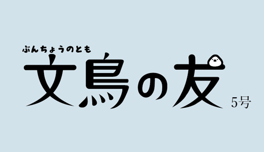 文鳥の友5号