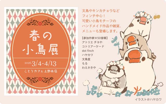 春の小鳥展メインビジュアル