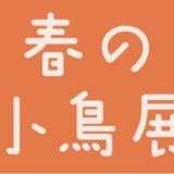 春の小鳥展（2026）