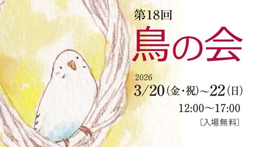 第18回鳥の会