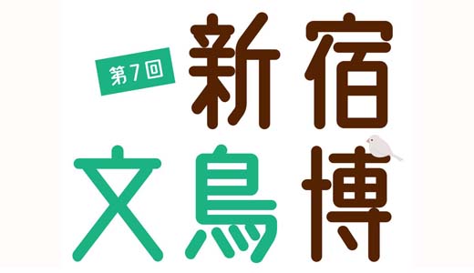 第7回新宿文鳥博