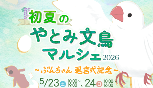 初夏のやとみ文鳥マルシェ2026