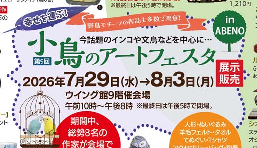 第9回小鳥のアートフェスタ in ABENO