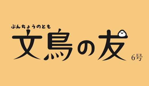 文鳥の友6号