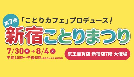 第7回新宿ことりまつり