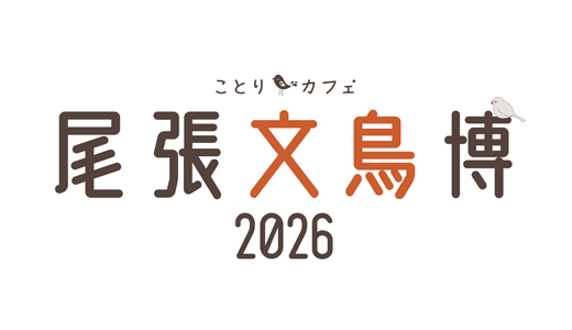 尾張文鳥博2026